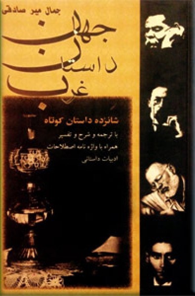 جهان داستان غرب (Paperback)