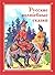 Русские волшебные сказки