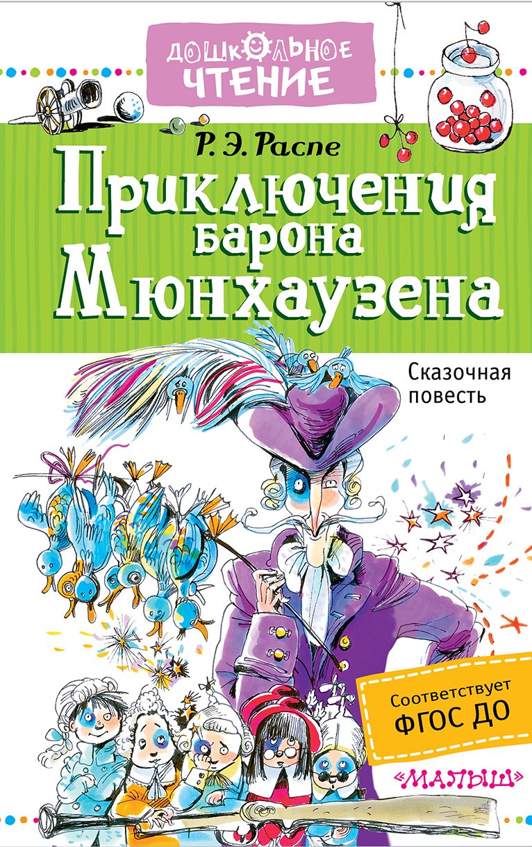 Приключения барона Мюнхаузена (Hardcover)