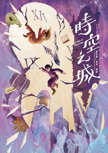時空之城（上冊） (Kindle Edition)