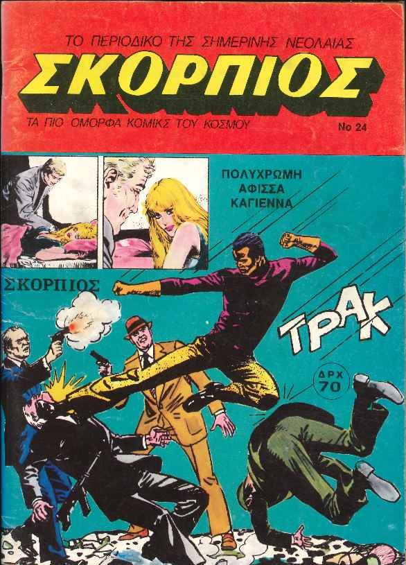 Σκορπιός τεύχος 24