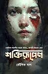 শক্তিরূপেণ