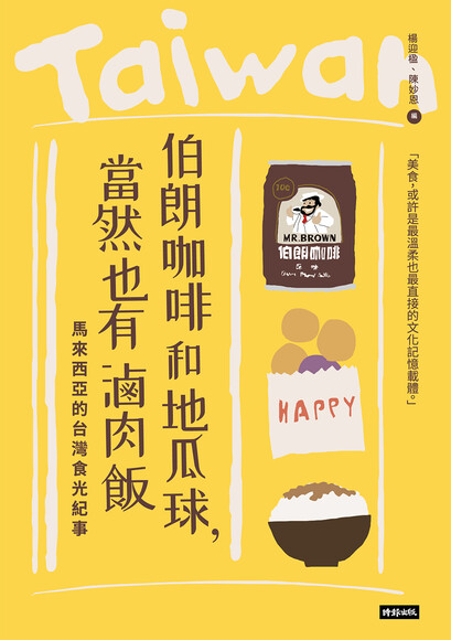 伯朗咖啡和地瓜球，當然也有滷肉飯：馬來西亞的台灣食光紀事 (Paperback)