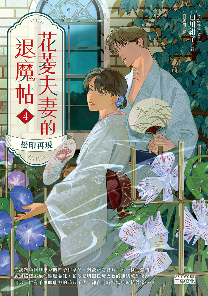 花菱夫妻的退魔帖4：松印再現 (Paperback)