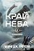Край неба (Above the Black, #1)