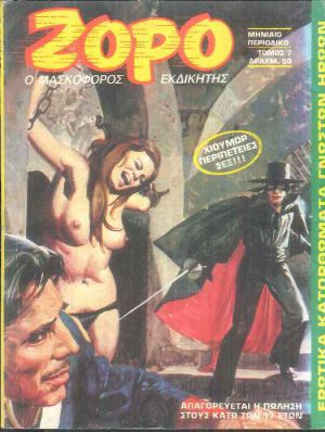 Ζορό - Ο Μασκοφόρος Εκδικητής # 7 (Unknown Binding)