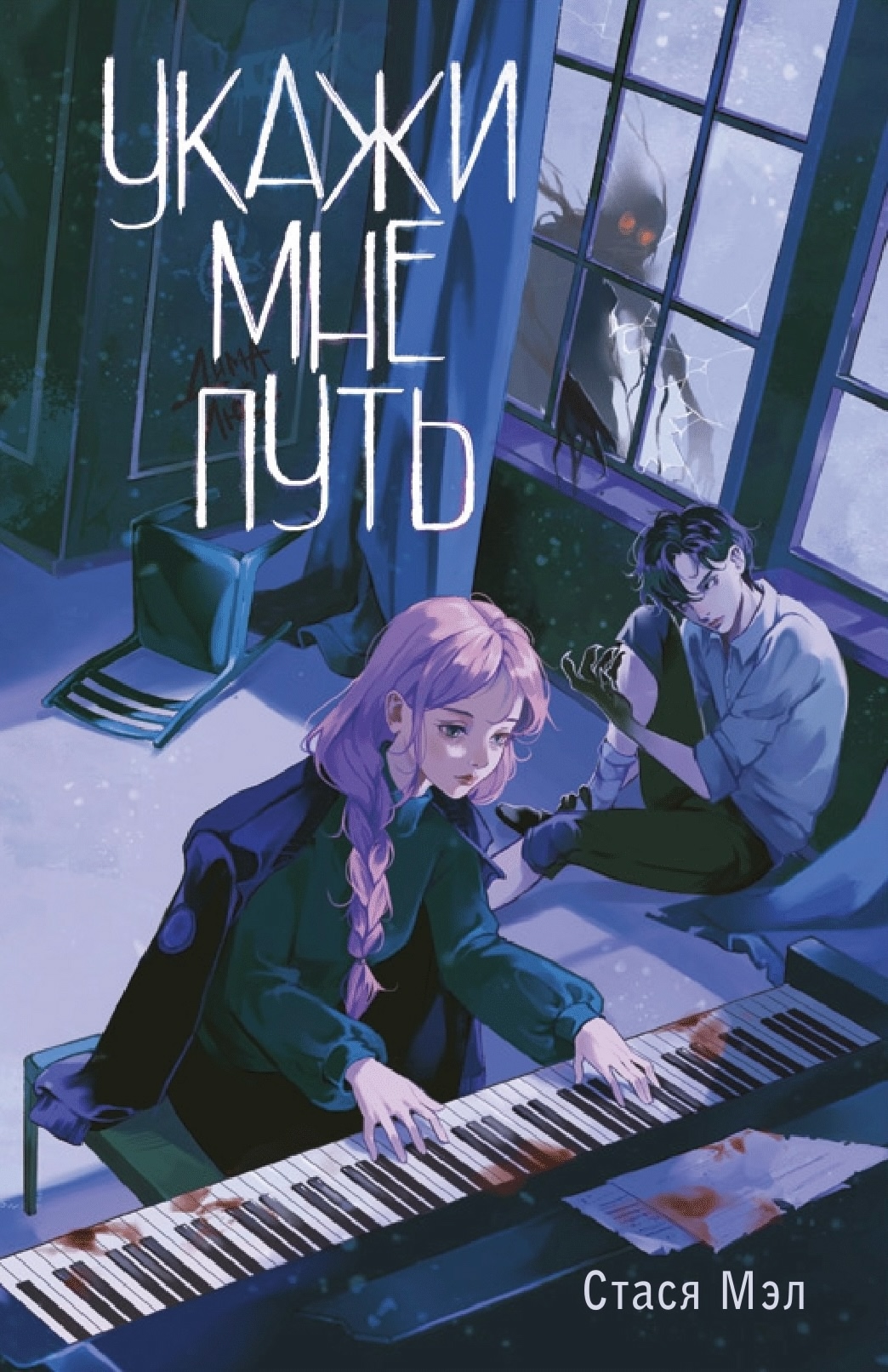 Укажи мне путь (Hardcover)