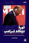 ثورة دونالد ترامب...