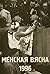 Менская вясна - 1996: Кроні...