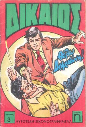 ΔΙΚΑΙΟΣ Νο. 3: Θέλω δικαιοσύνη (Paperback)