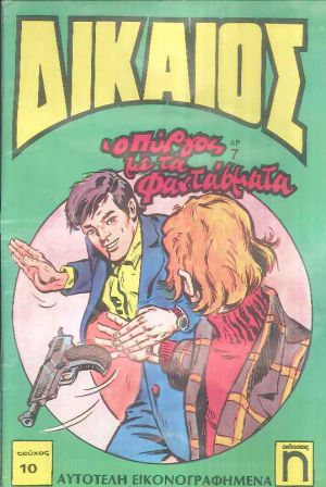 ΔΙΚΑΙΟΣ Νο. 10: Ο πύργος με τα φαντάσματα (Paperback)