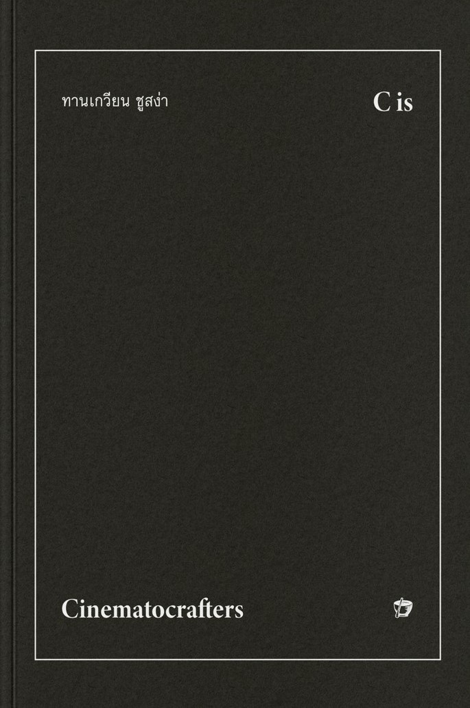 Cinematocrafters ความเรียงภาพยนต์
