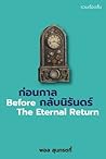 ก่อนกาลกลับนิรันดร์