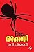 അശാന്തി by O.V. Vijayan