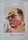 نجيب محفوظ من الج...