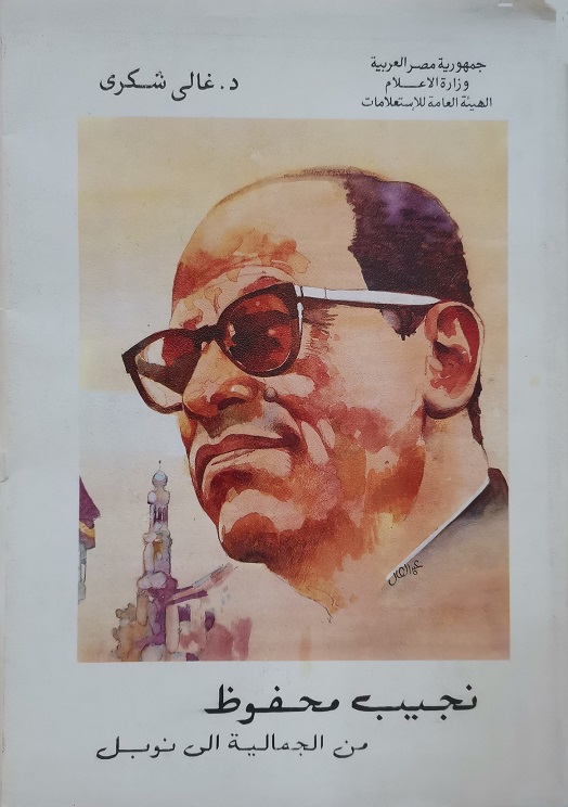 نجيب محفوظ من الجمالية إلى نوبل