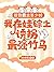 回到霸总年少时，我在娃综上诱拐最强竹马 (Chinese Edition)