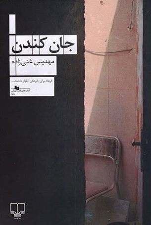 جان کندن (Paperback)