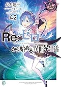 Re:ゼロから始める異世界生活 42 [Re:Zero Kara Hajimeru Isekai Seikatsu 42]