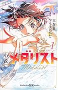メダリスト 1 [Medalist 1]