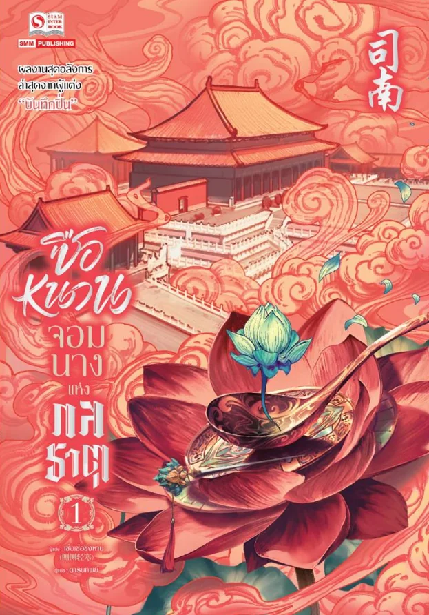 ซือหนาน จอมนางแห่งกลธาตุ เล่ม 1