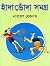 হাঁদা ভোঁদা সমগ্র by Narayan Debnath