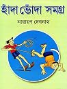 হাঁদা ভোঁদা সমগ্র by Narayan Debnath হাঁদা ভোঁদা সমগ্র by Narayan Debnath