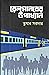 রেলমানবের উপাখ্যান by Tushar Sardar