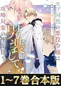 【合本版1-7巻】モブ同然の悪役令嬢は男装して攻略対象の座を狙う (Celicaノベルス)