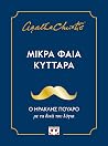 Μικρά φαιά κύτταρ...