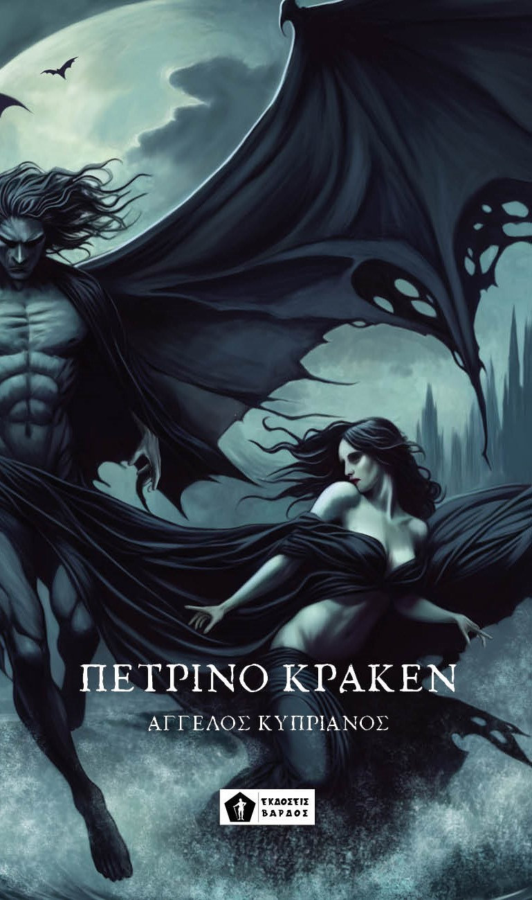 Πέτρινο Κράκεν (Paperback)