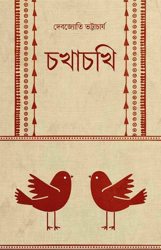চখাচখি