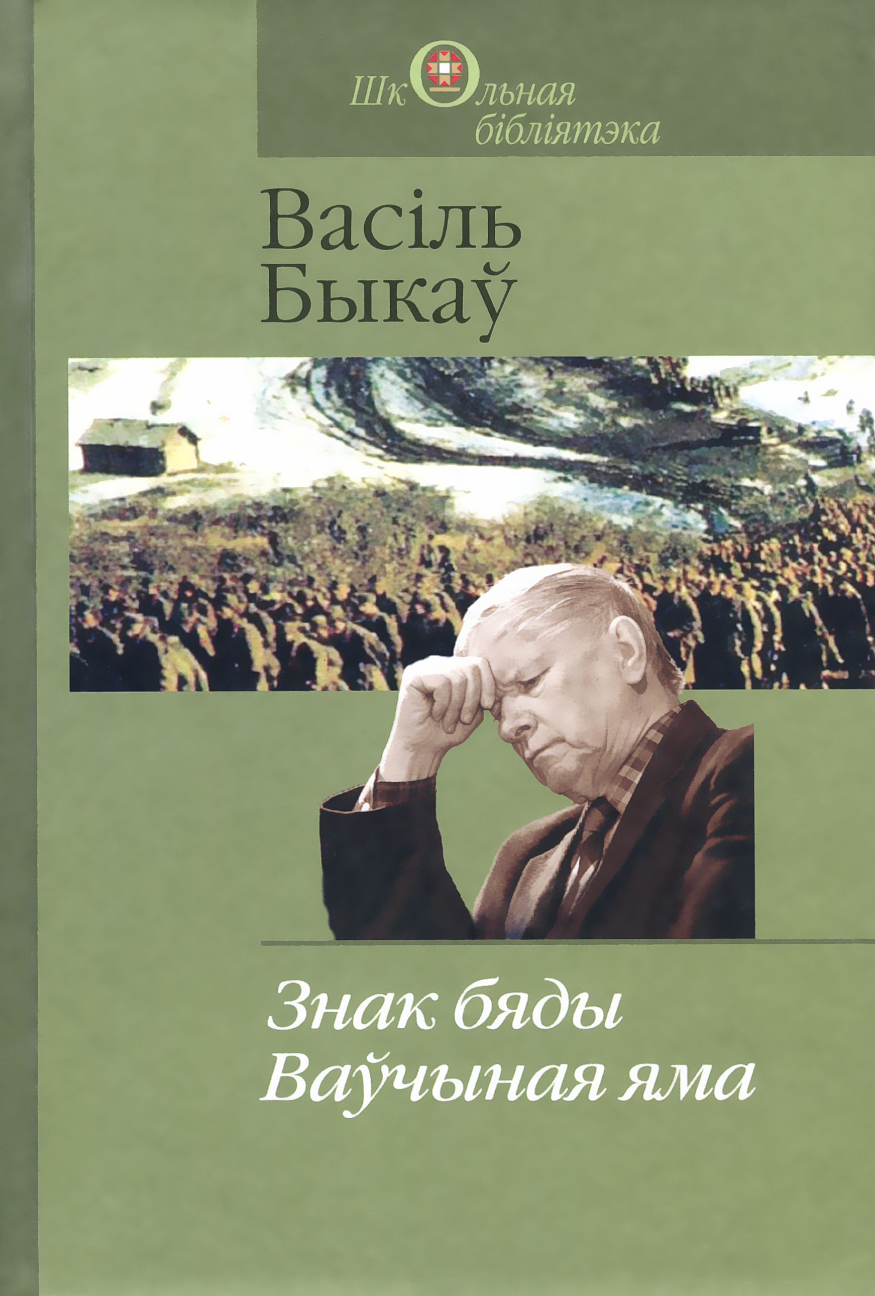 Знак бяды. Ваўчыная яма (Paperback)