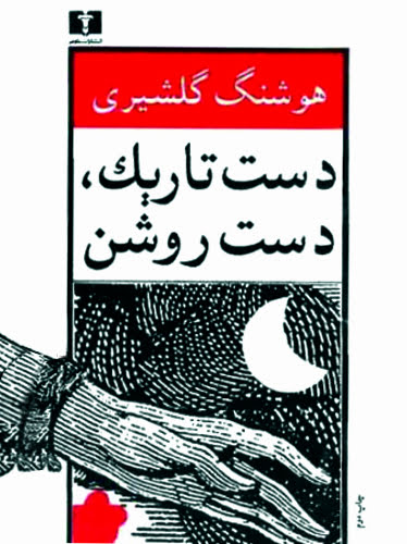 دست تاریک، دست روشن
