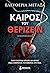 Καιρός του θερίζειν