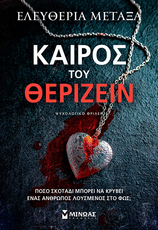 Καιρός του θερίζειν