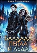 Баллада Пепла и Льда