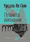 Планета вигнання