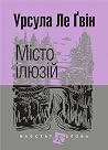 Місто ілюзій