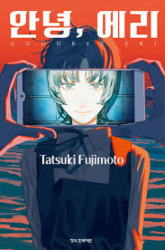 Korean Edition Manga [안녕, 에리] Goodbye, Eri