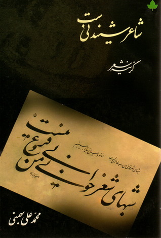 شاعر شنیدنی ست