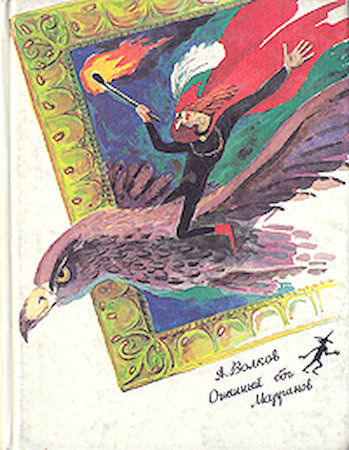 Огненный бог марранов (Волшебник Изумрудного города, #4)