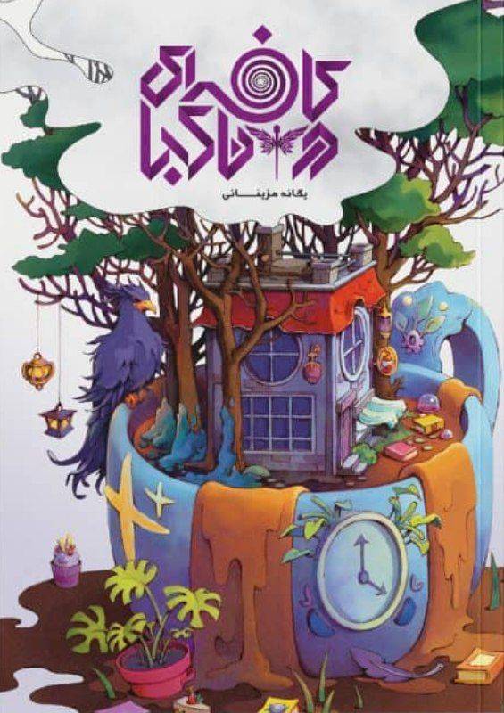 کافه‌ای در ناکجا (Paperback)
