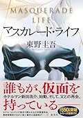 マスカレード・ライフ