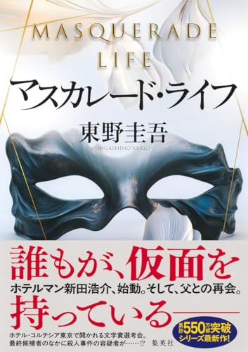 マスカレード・ライフ (Hardcover)