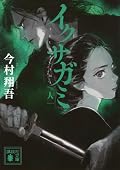 イクサガミ 人