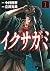 イクサガミ 1 [Ikusagami 1] by Katsumi Tatsuzawa