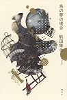 鳥の夢の場合