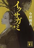 イクサガミ 神