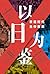 以日为鉴：衰退时代生存指南 (Chinese Edition)